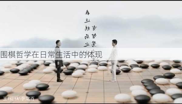 围棋哲学在日常生活中的体现