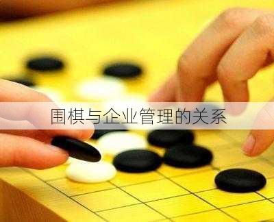 围棋与企业管理的关系