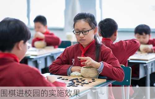 围棋进校园的实施效果