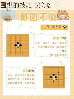 围棋的技巧与策略