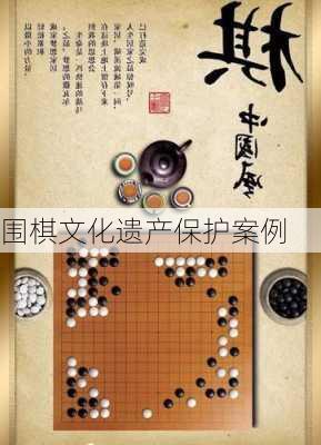 围棋文化遗产保护案例