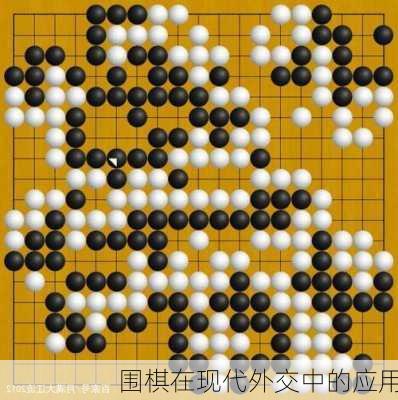 围棋在现代外交中的应用