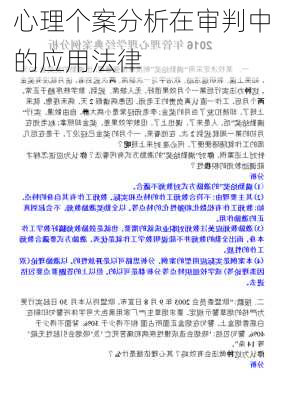 心理个案分析在审判中的应用法律