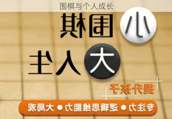 围棋与个人成长