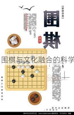 围棋与文化融合的科学