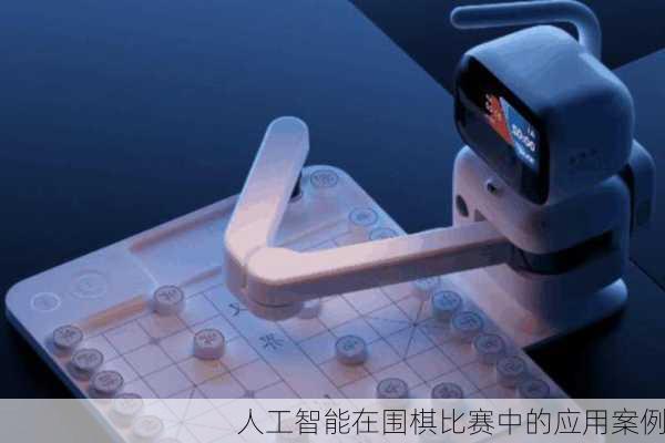 人工智能在围棋比赛中的应用案例