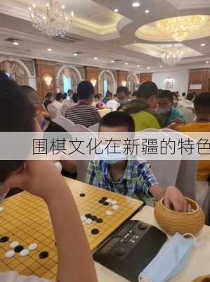 围棋文化在新疆的特色