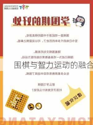 围棋与智力运动的融合