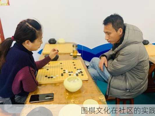 围棋文化在社区的实践