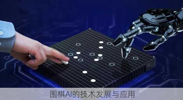 围棋AI的技术发展与应用