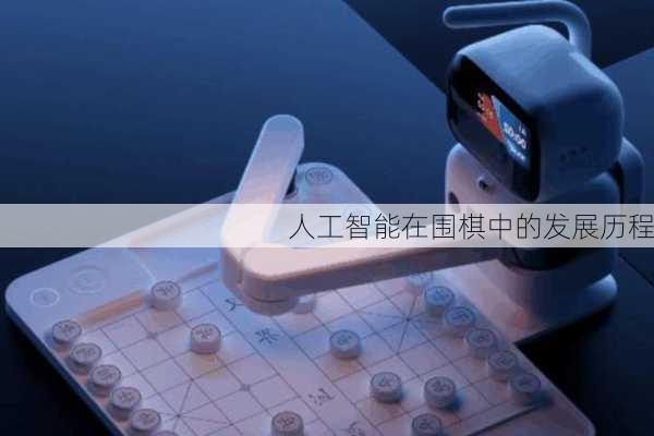 人工智能在围棋中的发展历程