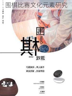 围棋比赛文化元素研究