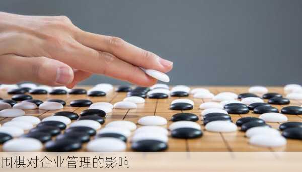 围棋对企业管理的影响