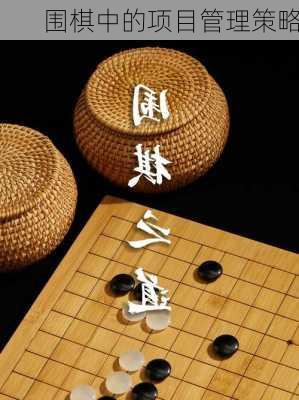 围棋中的项目管理策略