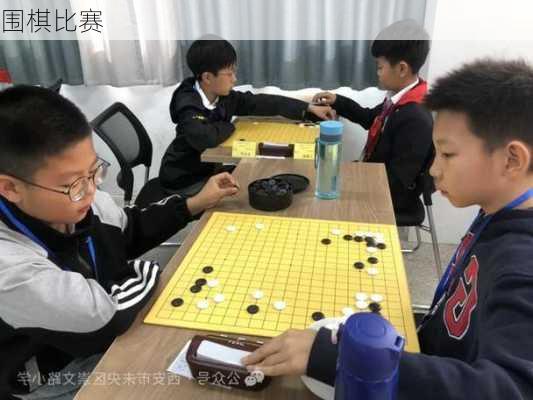 围棋比赛