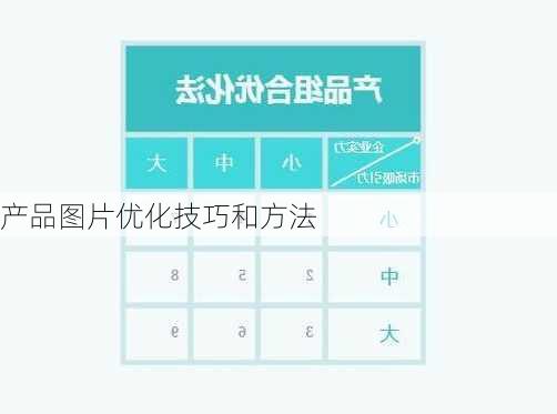 产品图片优化技巧和方法