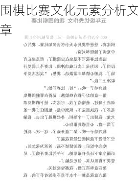 围棋比赛文化元素分析文章