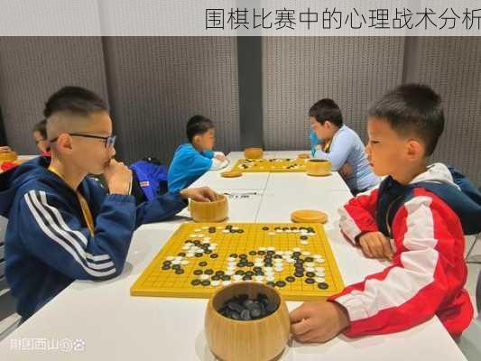 围棋比赛中的心理战术分析