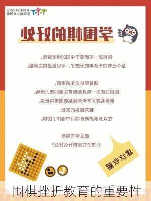 围棋挫折教育的重要性