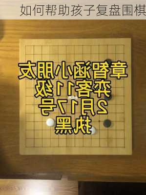 如何帮助孩子复盘围棋