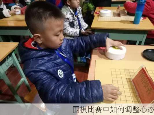 围棋比赛中如何调整心态