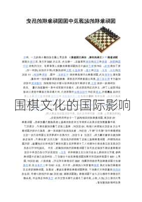 围棋文化的国际影响