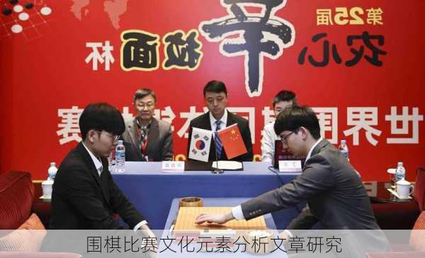 围棋比赛文化元素分析文章研究