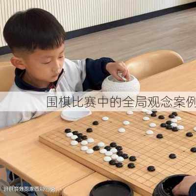 围棋比赛中的全局观念案例