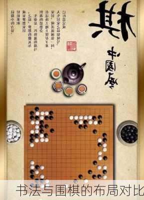 书法与围棋的布局对比