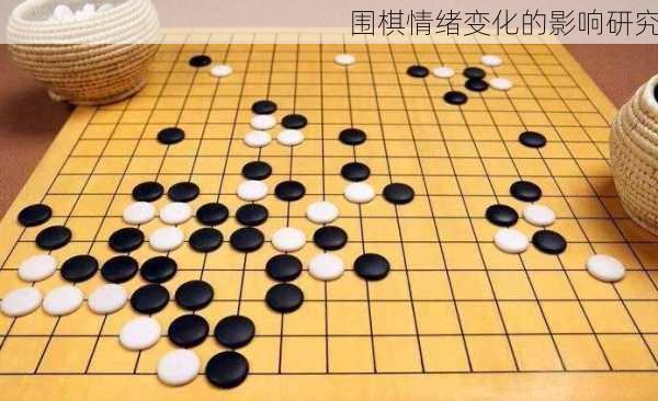 围棋情绪变化的影响研究