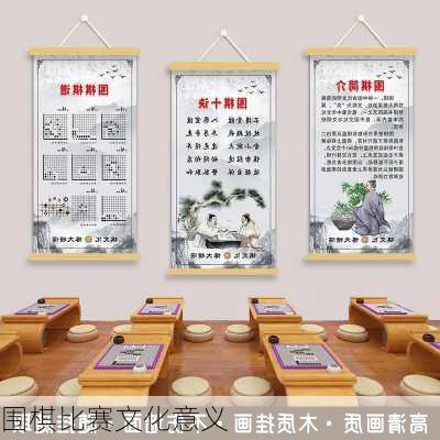 围棋比赛文化意义