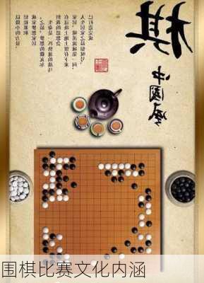 围棋比赛文化内涵