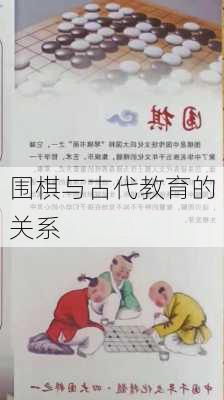 围棋与古代教育的关系