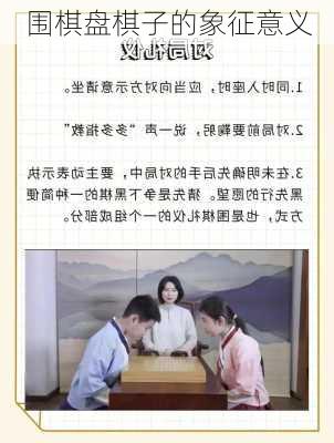 围棋盘棋子的象征意义