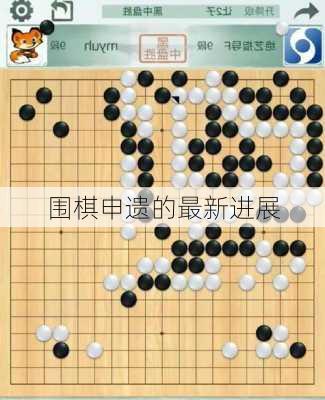 围棋申遗的最新进展