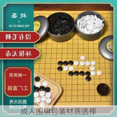 成人围棋包装材质选择