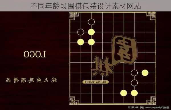 不同年龄段围棋包装设计素材网站