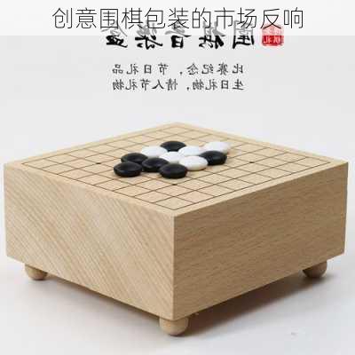 创意围棋包装的市场反响