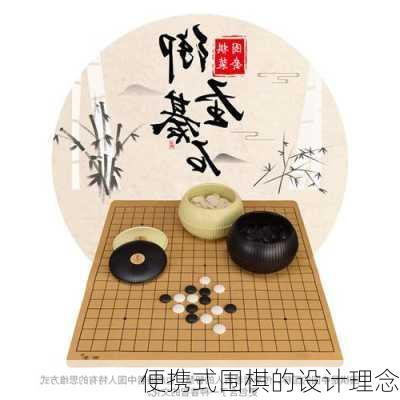 便携式围棋的设计理念