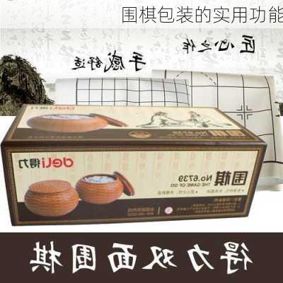 围棋包装的实用功能