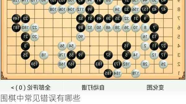 围棋中常见错误有哪些