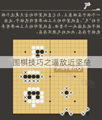 围棋技巧之逼敌近坚垒