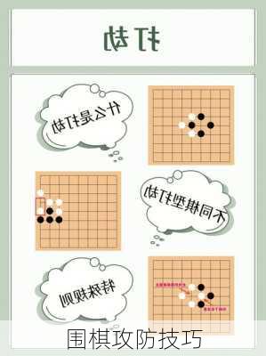 围棋攻防技巧