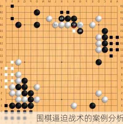 围棋逼迫战术的案例分析