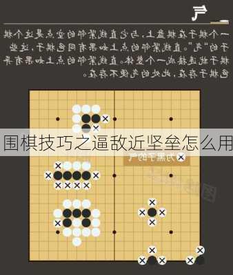 围棋技巧之逼敌近坚垒怎么用