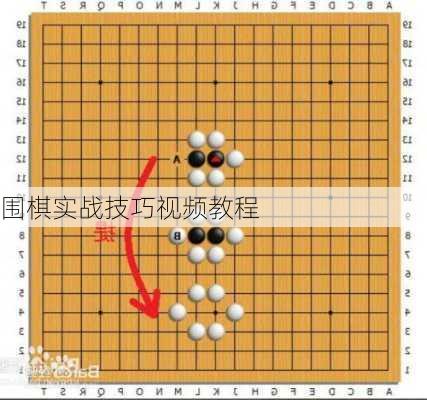 围棋实战技巧视频教程