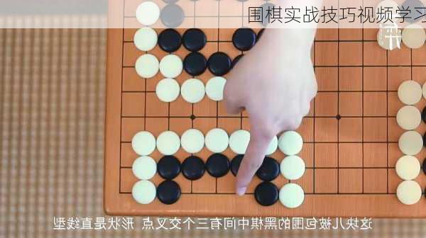 围棋实战技巧视频学习