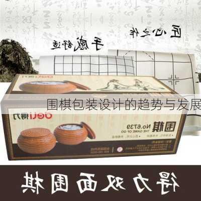 围棋包装设计的趋势与发展