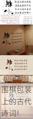 围棋包装上的古代诗词