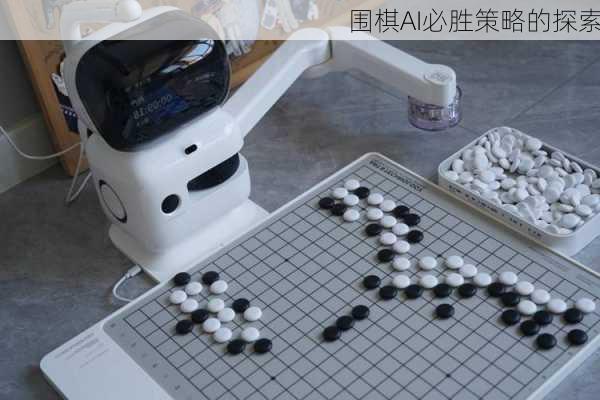 围棋AI必胜策略的探索